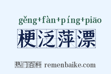 梗泛萍漂是什么意思的图片